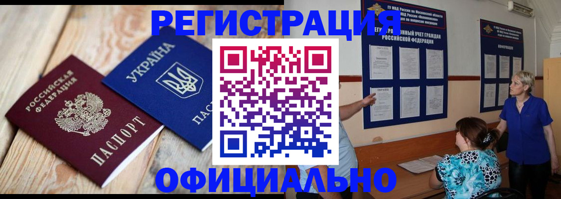 купить прописку в Рошале